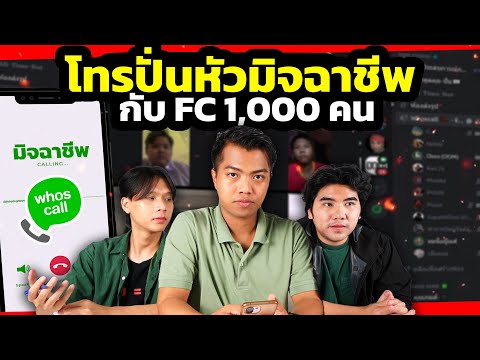 โทรปั่นมิจฉาชีพกับFc1000คน