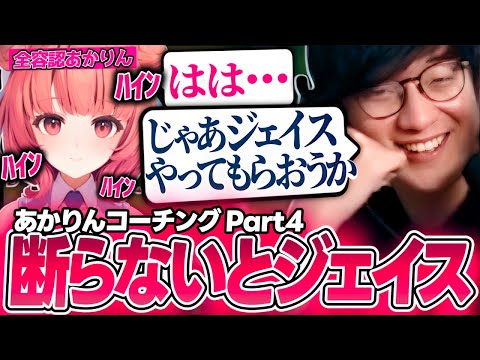 断ることを知らないあかりんが悪い人にジェイスをやらされそうになる。。｜あかりんコーチング Part4（League of Legends）