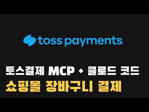 바이브코딩으로 간단한 쇼핑몰과 결제 구현, 클로드코드에 토스페이먼츠 MCP 연동