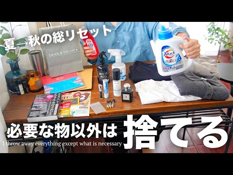 【今やらないと後悔】夏→秋の総リセット!今、 不要なもの全て捨ててみました【ミニマリスト/捨て活/断捨離】