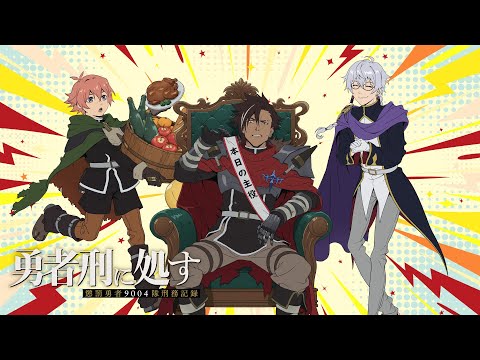 【勇者刑に処す】勤労感謝の日｜TVアニメ2026年1月放送開始