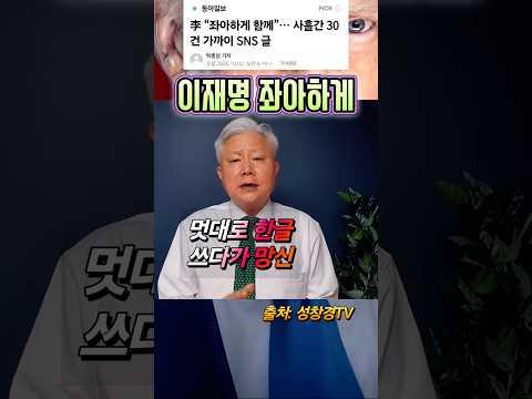 이재명 좌아하게 눈 뜨고 잠꼬대 망신?
