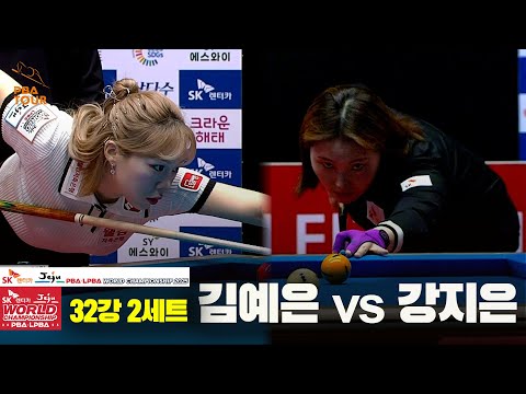 김예은vs강지은 32강 2세트[SK렌터카 LPBA 월드챔피언십 2025]