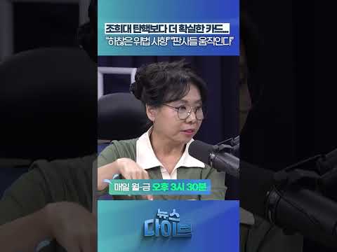 조희대 탄핵보다 더 확실한 카드...#뉴스다이브 #조희대탄핵 #김민석 #대법원판사