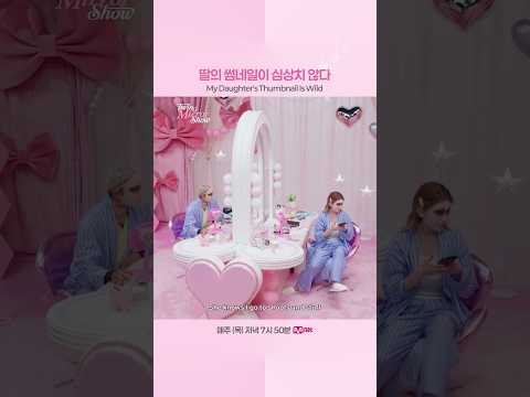 딸의 썸네일이 심상치 <strong>않다</strong>