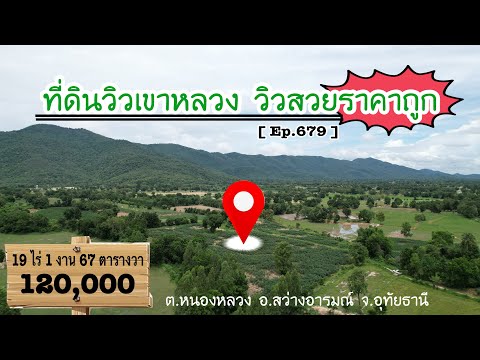 [Ep.679]ขายที่ดินวิวเขาหลวง