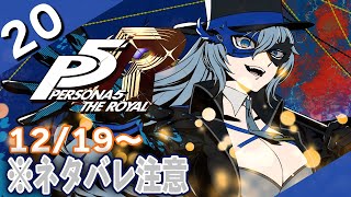 【P5R/ペルソナ5 ザ・ロイヤル】20　怪盗繋がりで初見P5R【リクム/どっとライブ】
