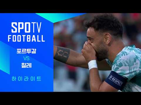 [친선경기] 포르투갈 vs 칠레 하이라이트｜ FOOTBALL