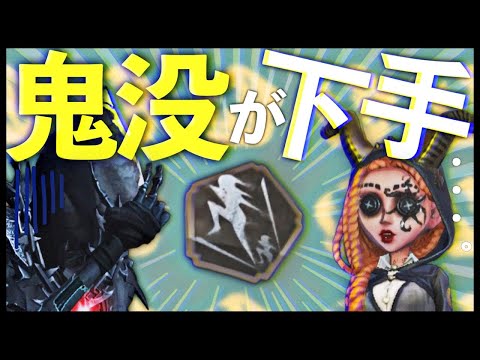 こいつ鬼没下手過ぎわろたｗｗｗ【第五人格】【Identity V】【アイデンティティファイブ】