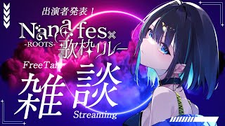 【#NaNafes歌枠リレー】歌枠リレー出演者＆タイムテーブルを一挙公開する雑談‼️✨【＃七篠さよ /＃Vtuber 】