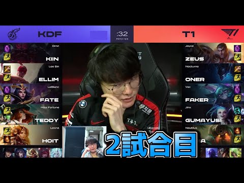 T1 vs KDF 2試合目 - LCK春2022 プレイオフ準決勝実況解説