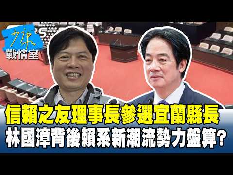 「信賴之友」理事長參選宜蘭縣長　林國漳背後賴系新潮流勢力盤算？#少康戰情室 20260908-3 #沈富雄 #黃暐瀚 #陳以信 #游淑慧 #陳鳳馨