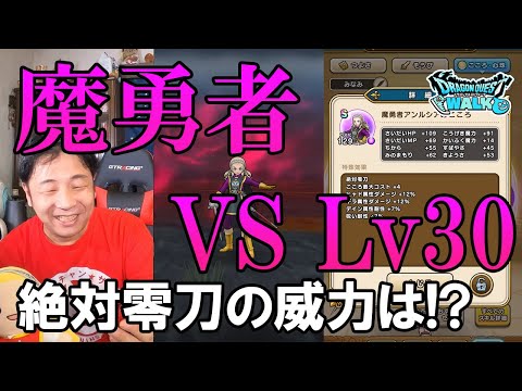 ドラクエウォーク349【強敵！魔勇者アンルシアLv30に挑戦！Sのこころはスキル付き！絶対零刀の威力は！？】