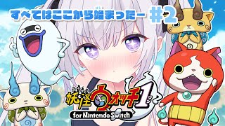 [ 妖怪ウォッチ1 ] つよいおともだちみつける ※ネタバレあり【ルゥネルジーニアス/いちプロ/そらびん】