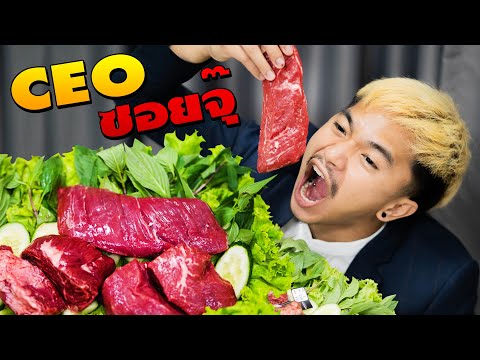 CEOนอย-ซอยจุ๊-กินเนื้อดิบอย่าง CEOนอย-ซอยจุ๊-กินเนื้อดิบอย่าง