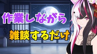 作業しながら雑談するだけ【夜子よるね/vtuber】