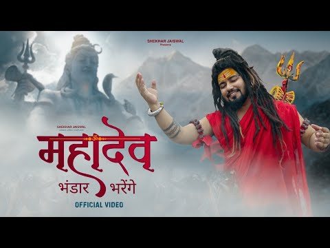 Mahadev Bhandar Bharenge (Official Video) Shekhar Jaiswal | New Bholenath Song 2025 | Shiv Bhajan