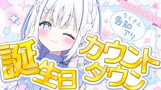 【 誕生日カウントダウン 】告知あり♡はじめての誕生日を一緒に迎えたいっ！！【 あいうらら / すぺしゃりて 】