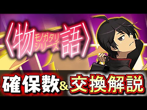 【※23時59分まで】物語シリーズコラボガチャ 交換解説!!龍契士龍喚士シリーズと比較しつつ確保数目安も含め、微課金目線で徹底解説します。【パズドラ】