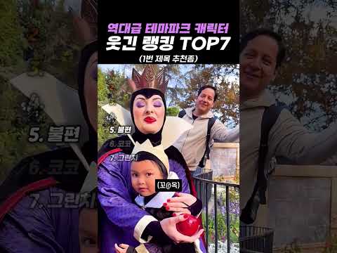 역대급 테마파크 캐릭터 <strong>웃긴</strong> 랭킹 TOP7