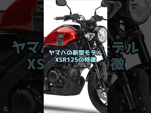 ヤマハの新型モデルXSR125の特徴#shorts
