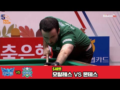 5세트 휴온스(모랄레스)vsNH농협카드(몬테스)[웰컴저축은행 PBA 팀리그 3R]