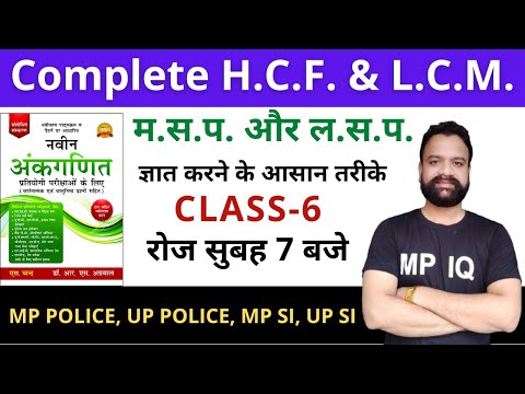 COMPLETE HCF & LCM || UP POLICE || MP POLICE|| Class-6