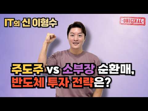 주도주 <strong>vs</strong> 소부장 순환매, 반도체 <strong>투자</strong> 전략은?
