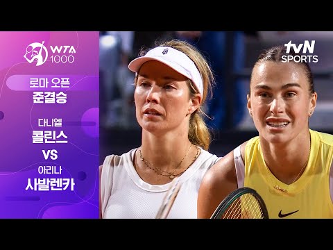 [WTA1000 로마 오픈] 준결승2 다니엘 콜린스 vs 아리나 사발렌카
