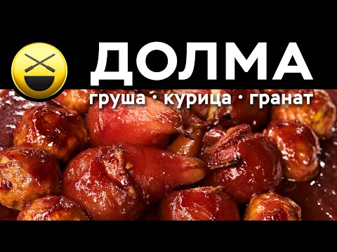 Курицу в грушу, грушу в гранат - Армуды-Долма | Сталик Ханкишиев - авторское новогоднее блюдо!