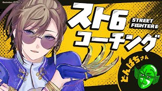 スト6 | ただいま～そしてコーチング。【にじさんじ/叶】