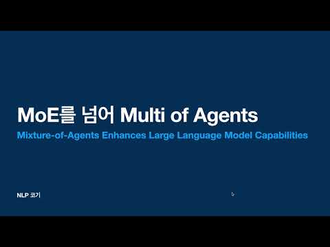 MoE를 넘어 Multi of Agents (Mixture-of-Agents Enhances Large Language Model Capabilities) | 꼬꼬엔