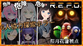 【R.E.P.O】6人で協力しながらお宝を集めるホラーゲーム！【#れぽV女子会】