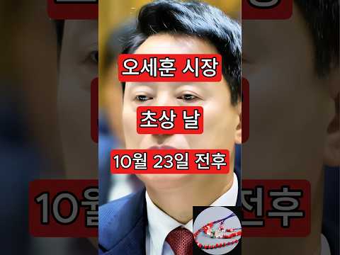 오세훈 초상 날. <strong>10월</strong> 23일 전후