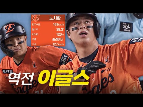 [SSG vs 한화] 한화 이원석의 추격! 손아섭의 동점 적시타 그리고 노시환의 역전 홈런! | 8.24 | 크보모먼트 BY 삼진제약 | 야구 하이라이트
