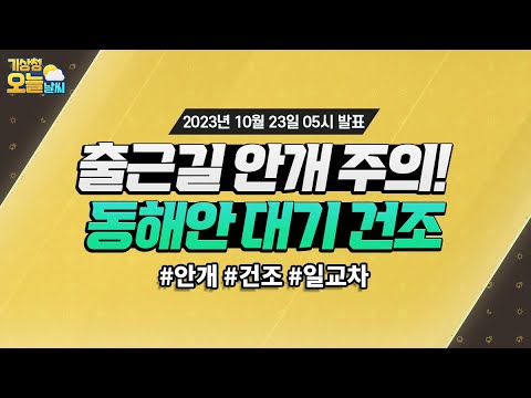 [오늘날씨] 출근길 안개 주의 동해안 대기 건조. 10월 23일 5시 기준