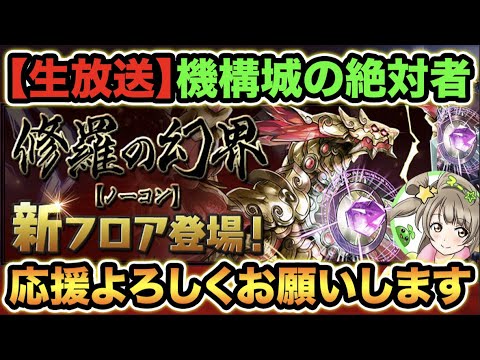 【生放送】機構城の絶対者チャレンジ！開始時間は運営次第！楽しみ！【スー☆パズドラ】