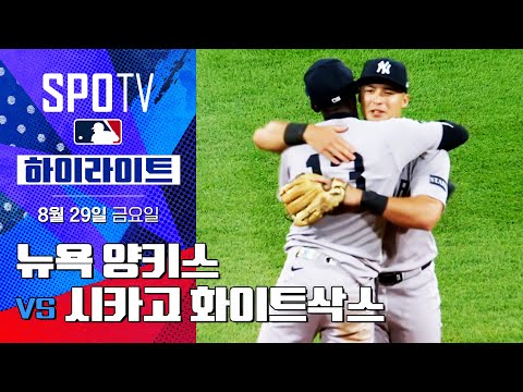 [MLB] 뉴욕 양키스 vs 시카고 화이트삭스ㅣ5분 하이라이트 (08.29)