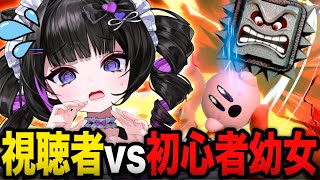 【スマブラ】 視聴者参加型で芸術的すぎるボコされ方をするVTuber【切り抜き】