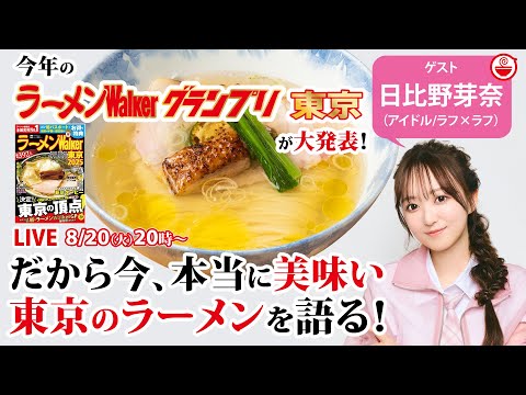 東京の絶品推し麺と最新ラーメンWalkerグランプリをラフ×ラフ日比野芽奈と語り尽くす！【ラーメンのお話…ちょっとウチでしていきません？/// #97】