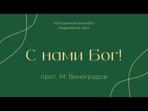 "С нами Бог" прот. М. Виноградов - Андреевский звон