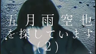 五月雨空也を探しています(2)