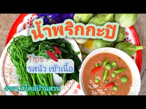 น้ำพริกกะปิ🌶️-ทำยังไงให้รสนัว- น้ำพริกกะปิ🌶️-ทำยังไงให้รสนัว-