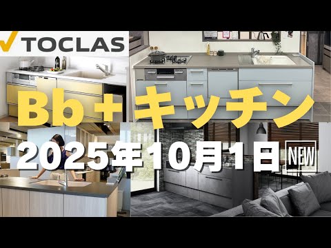 【え？これが中級グレード？】トクラスキッチン新発売Bbプラスがやばい