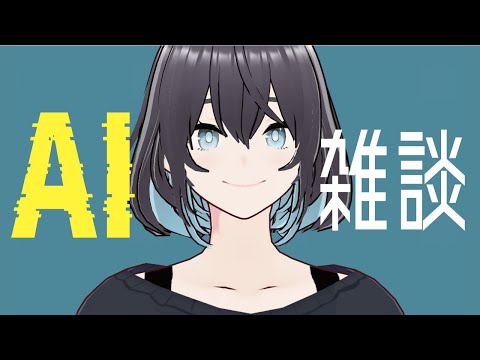 【AI雑談】最近の話題についてなんかしゃべるよ！【AITuber】