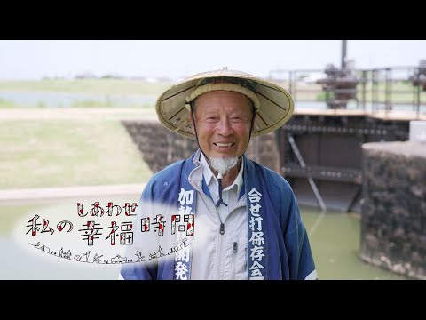 【私の幸福時間】2025/8/23（土）放送 No.851 熊本県／川の水門の管理