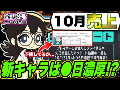【怪獣8号】10月の売上は予想通りだが救いの手も!?小此木レポートが今後のゲームの未来を決める&新キャラ実装は〇日が濃厚!?【怪獣8G】【怪獣8号 THE GAME】