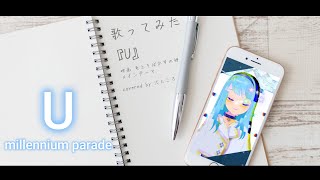 【歌ってみた】U / millennium parade～映画『竜とそばかすの姫』より～ #沢ところ