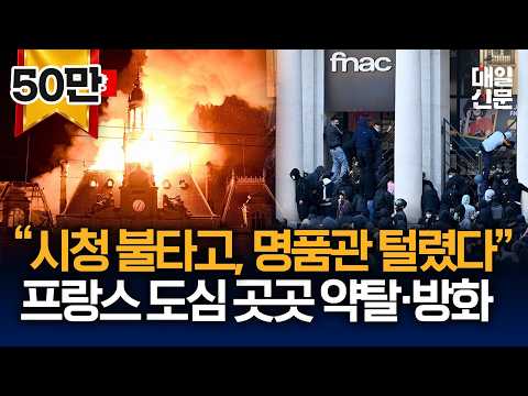[현장영상] "시청 불타고 명품관 털렸다"…프랑스 최악 <strong>폭동</strong>