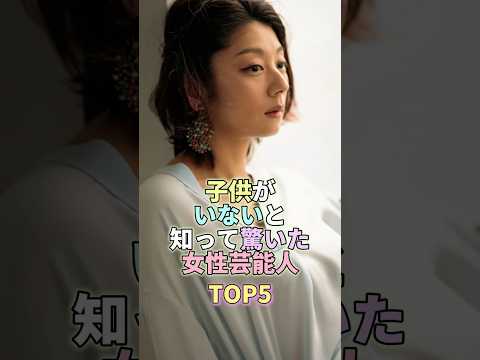 ニュースの動画サムネイル - 子供がいないと知って驚いた女性芸能人TOP5 #小池栄子  #芸能人 #芸能 #芸能界